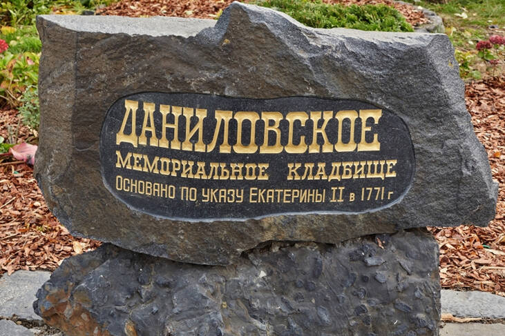 Даниловское центральное кладбище